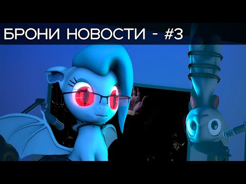 Брони Новости - Выпуск 3