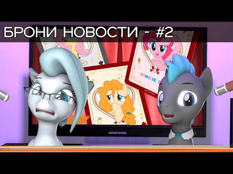 Брони Новости - Выпуск 2 (Март)